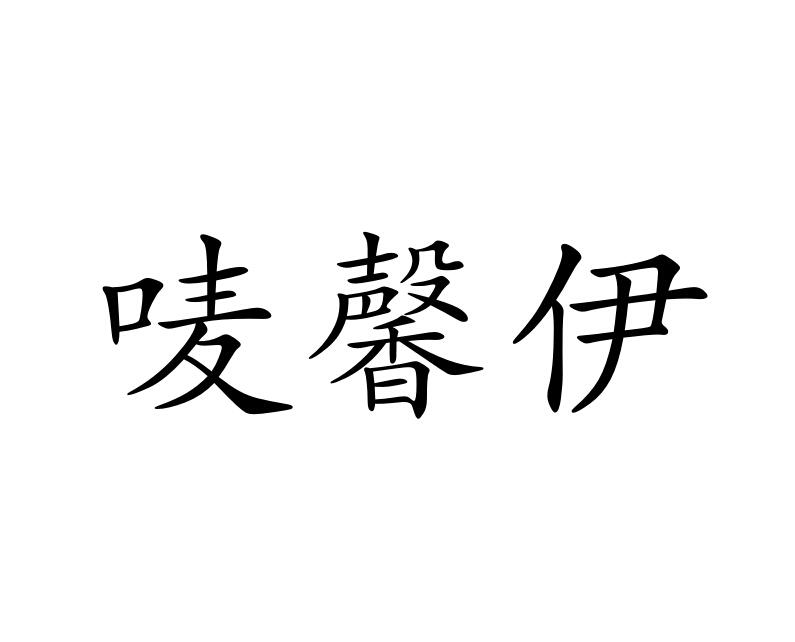 唛馨伊商标图片